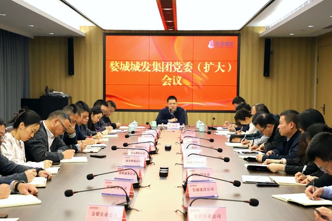 【婺城城發(fā)】集團(tuán)召開黨委（擴(kuò)大）會議傳達(dá)學(xué)習(xí)黨的二十屆四中全會精神
